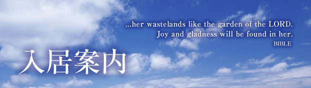 入居案内 ...her wastelands like the garden of the LORD. Joy and gladness will be found in her. BIBLE
