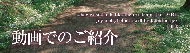 動画での紹介 ...her wastelands like the garden of the LORD. Joy and gladness will be found in her. BIBLE
